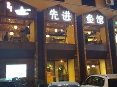 -陈先进鱼馆·夜宵·地道农家菜(湖墅南路店)