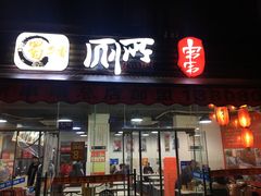 门面-蜀串香牛杂火锅串串
