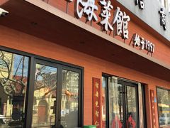-山海菜馆·海肠捞饭·青岛菜(栈桥店)