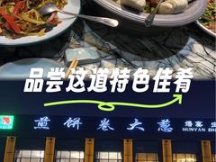 -煎饼卷大葱·非遗传承·潍坊菜(十笏园店)
