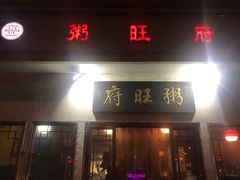 门面-粥旺府(月环里店)
