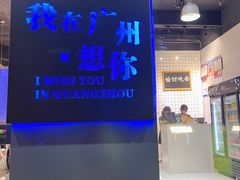 -友达面馆(广州总店)