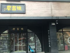 -钟书阁(珍园店)