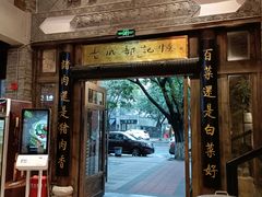 门面-龙抄手食府(浣花北路店)