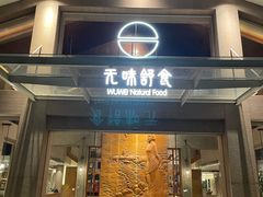 -无味舒食(环岛路店)