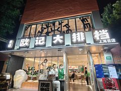 -欧记大排档·景德菜(上海首店)