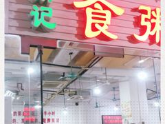 门面-南记食粥坊·宵夜大排档(莲花总店)