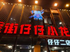 -簋街仔仔小龙虾(簋街二店)