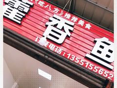 门面-老字号怡玺·藿香雅鱼(20年雅安店)