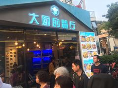 门面-大厨的餐厅(曾厝垵总店)