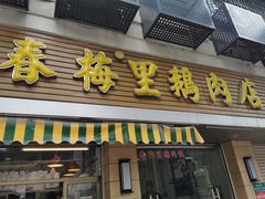 -春梅里卤鹅馆·47年老字号(中山路店)