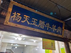 门面-杨天玉腊牛羊肉店
