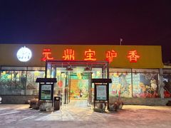 -元鼎宝驴香·全驴宴(江宁店)