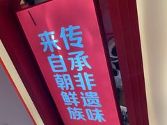 大堂-朴大叔拌饭(广州花城汇店)