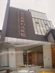 -北京和美妇儿医院