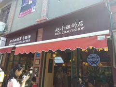 门面-老宅原住民沙茶面精品小吃(龙头路店)