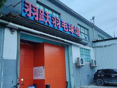 -羽跃羽毛球馆(民星路店)
