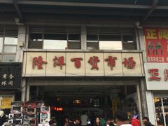 -天津洋货市场