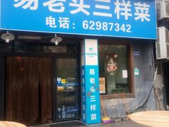 门面-易老头三样菜(南滨路总店)