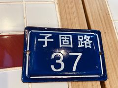 -子固路老南昌拌粉(凯德星贸店)