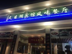 门面-风味小馆(天目湖宾馆店)
