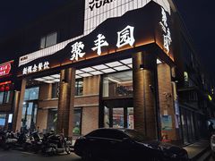 -聚丰园新概念餐厅(梅石路店)