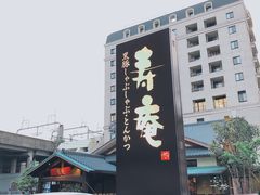 门面-黒豚料理 寿庵(中央駅西口店)