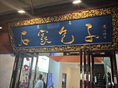 -石家包子(大学习巷店)