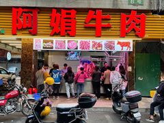 -阿娟牛肉丸·手打牛肉丸·现做现卖