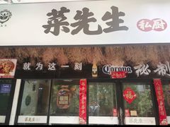 -菜先生私厨(安喜门店)