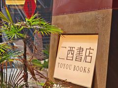 -二酉书店TOYOU BOOKS