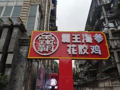 门面-霸王虾·小龙虾香辣蟹(玉林店)