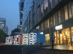 -SOHO尚都
