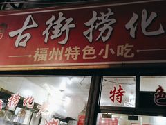 -古街捞化牛杂(井大店)