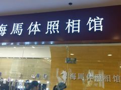 -海马体照相馆(大连罗斯福广场店)