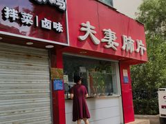 -章李氏夫妻肺片(经八路店)