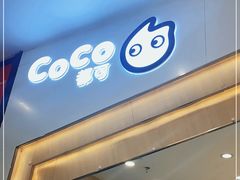 -CoCo都可(砂之船奥莱店)