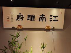 -江南雅厨(李公堤店)