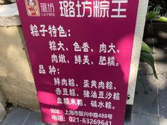 -璐坊粽王(复兴中路店)