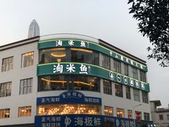 -淘米捞·米汤脆鲩鱼火锅(福田皇岗店)