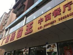 -广源肠粉王·鸡煲·羊肉煲(双龙店)