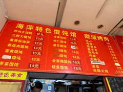 -海萍馄饨(湖北路店)