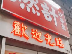 门面-燃计沙茶皇·香港沙茶火锅(人广旗舰店)