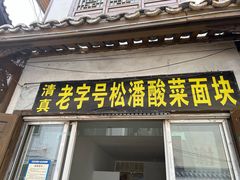 -松州古城