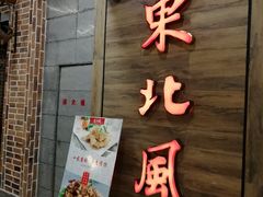 门面-东北风(柯桥万达店)