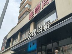 -连鹭海鲜·海肠捞饭·海胆饭(星海店)
