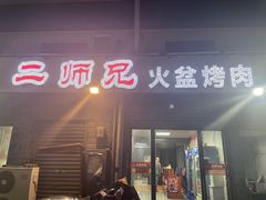 -二师兄火盆烤肉(湖口店)