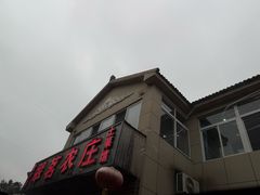 -翠茗农庄土菜馆(天目湖店)