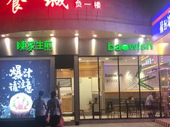 门面-陈家生煎(世茂双子塔店)