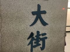 -北大街(地铁站)